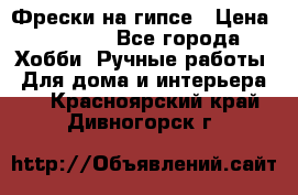 Фрески на гипсе › Цена ­ 1 500 - Все города Хобби. Ручные работы » Для дома и интерьера   . Красноярский край,Дивногорск г.